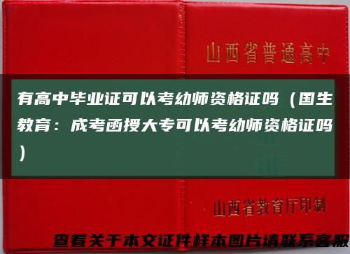 有高中畢業證可以考幼師資格證嗎（國生教育：成考函授大?？梢钥加讕熧Y格證嗎）縮略圖