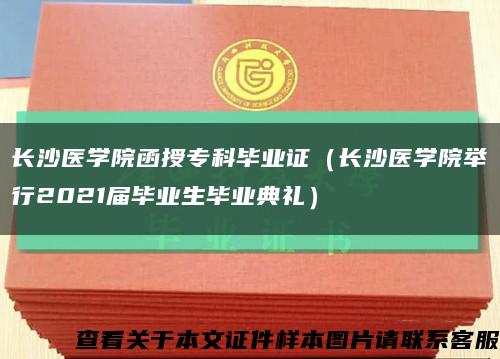 長沙醫學院函授?？飘厴I證（長沙醫學院舉行2021屆畢業生畢業典禮）縮略圖