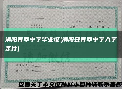 渦陽育萃中學畢業證(渦陽縣育萃中學入學條件)縮略圖