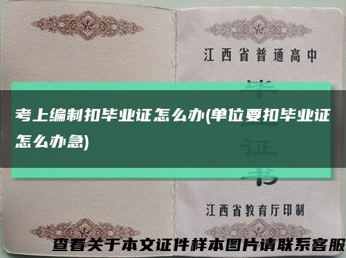 考上編制扣畢業證怎么辦(單位要扣畢業證怎么辦急)縮略圖