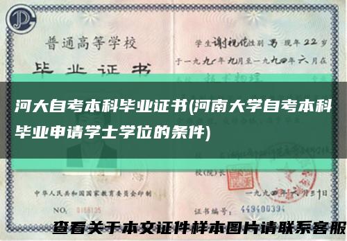 河大自考本科畢業證書(河南大學自考本科畢業申請學士學位的條件)縮略圖