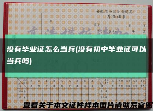 沒有畢業證怎么當兵(沒有初中畢業證可以當兵嗎)縮略圖