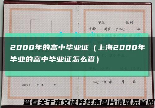 2000年的高中畢業證（上海2000年畢業的高中畢業證怎么查）縮略圖