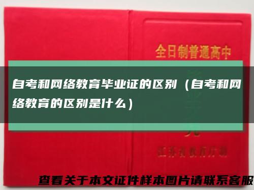 自考和網絡教育畢業證的區別（自考和網絡教育的區別是什么）縮略圖