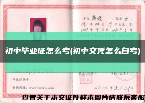 初中畢業證怎么考(初中文憑怎么自考)縮略圖
