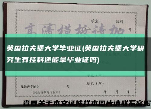 英國拉夫堡大學畢業證(英國拉夫堡大學研究生有掛科還能拿畢業證嗎)縮略圖