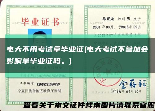 電大不用考試拿畢業證(電大考試不參加會影響拿畢業證嗎。)縮略圖