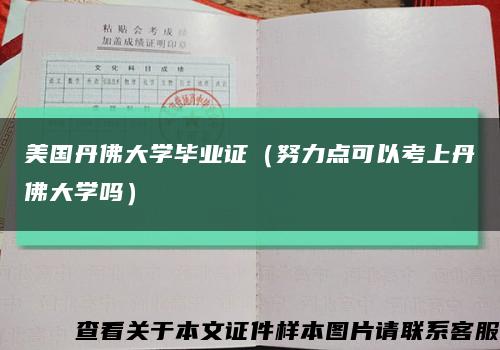 美國丹佛大學畢業證（努力點可以考上丹佛大學嗎）縮略圖