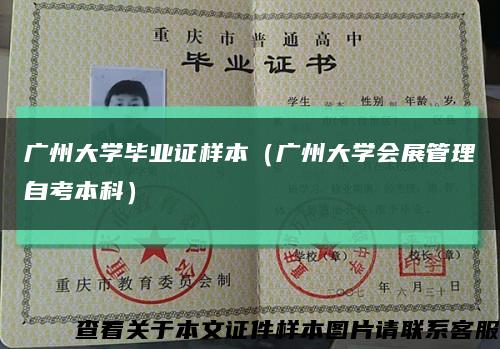 廣州大學畢業證樣本（廣州大學會展管理自考本科）縮略圖
