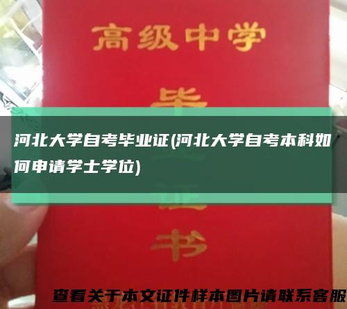 河北大學自考畢業證(河北大學自考本科如何申請學士學位)縮略圖