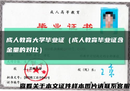 成人教育大學畢業證（成人教育畢業證含金量的對比）縮略圖