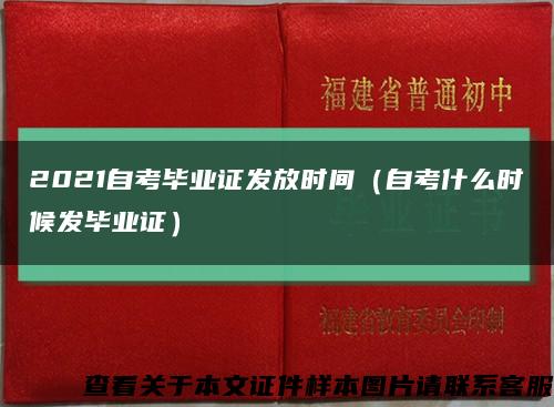 2021自考畢業證發放時間（自考什么時候發畢業證）縮略圖