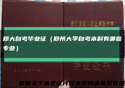 鄭大自考畢業證（鄭州大學自考本科有哪些專業）縮略圖