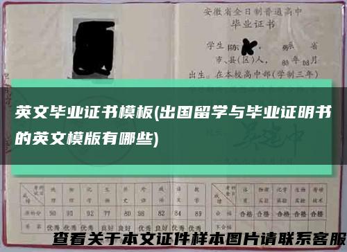 英文畢業證書模板(出國留學與畢業證明書的英文模版有哪些)縮略圖