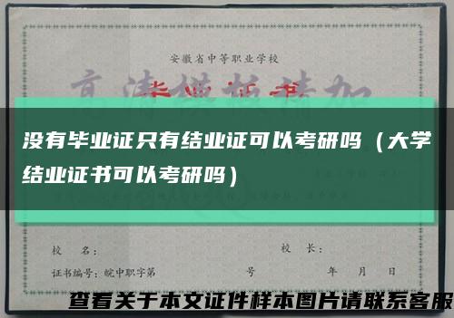 沒有畢業證只有結業證可以考研嗎（大學結業證書可以考研嗎）縮略圖