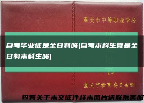 自考畢業證是全日制嗎(自考本科生算是全日制本科生嗎)縮略圖