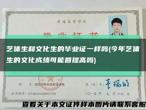 藝體生和文化生的畢業證一樣嗎(今年藝體生的文化成績可能回提高嗎)縮略圖