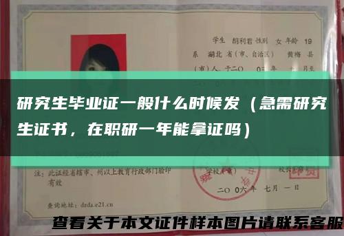 研究生畢業證一般什么時候發（急需研究生證書，在職研一年能拿證嗎）縮略圖