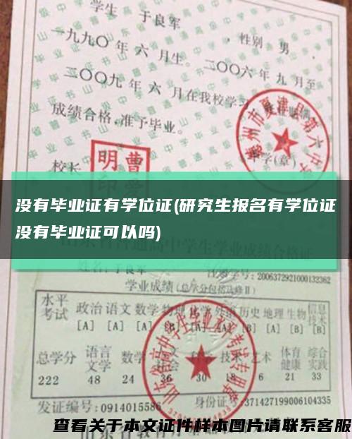 沒有畢業證有學位證(研究生報名有學位證沒有畢業證可以嗎)縮略圖