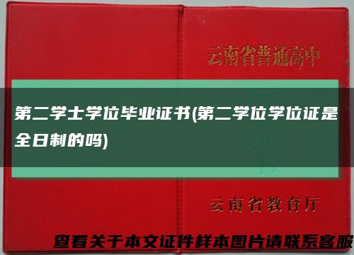 第二學士學位畢業證書(第二學位學位證是全日制的嗎)縮略圖