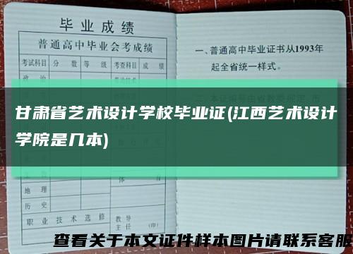 甘肅省藝術設計學校畢業證(江西藝術設計學院是幾本)縮略圖