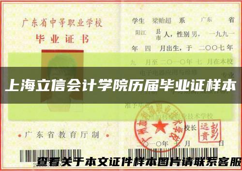 上海立信會計學院歷屆畢業證樣本縮略圖