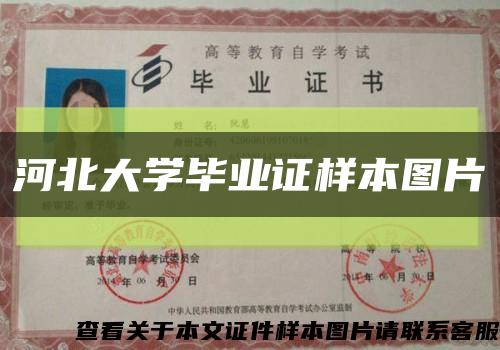 河北大學畢業證樣本圖片縮略圖