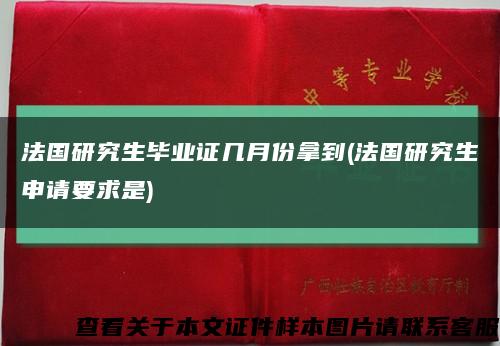 法國研究生畢業證幾月份拿到(法國研究生申請要求是)縮略圖