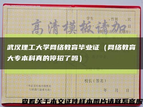 武漢理工大學網絡教育畢業證（網絡教育大專本科真的停招了嗎）縮略圖