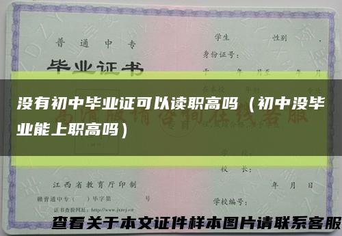 沒有初中畢業證可以讀職高嗎（初中沒畢業能上職高嗎）縮略圖