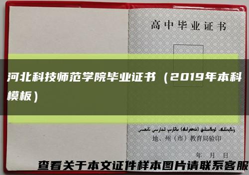 河北科技師范學院畢業證書（2019年本科模板）縮略圖