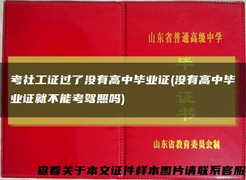 考社工證過了沒有高中畢業證(沒有高中畢業證就不能考駕照嗎)縮略圖