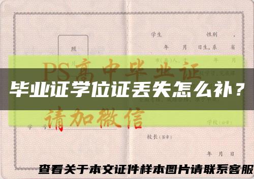 畢業證學位證丟失怎么補？縮略圖