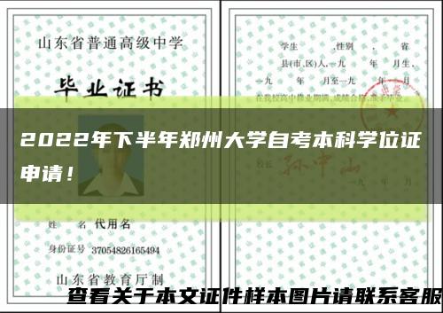 2022年下半年鄭州大學自考本科學位證申請！縮略圖