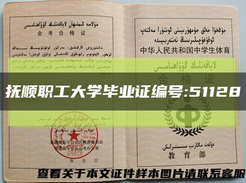 撫順職工大學畢業證編號:51128縮略圖