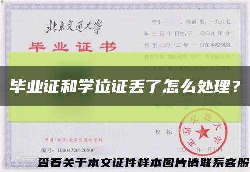 畢業證和學位證丟了怎么處理？縮略圖