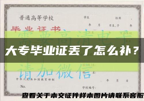 大專畢業證丟了怎么補？縮略圖