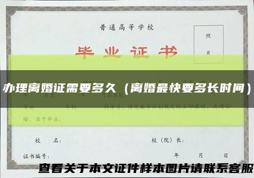 辦理離婚證需要多久（離婚最快要多長時間）縮略圖