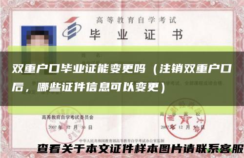 雙重戶口畢業證能變更嗎（注銷雙重戶口后，哪些證件信息可以變更）縮略圖