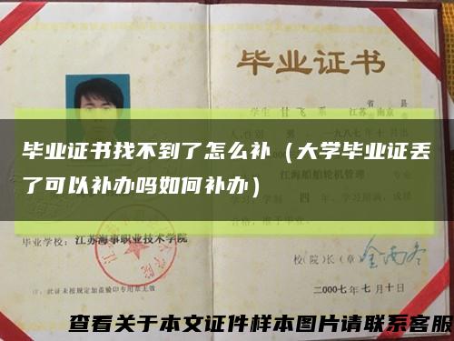 畢業證書找不到了怎么補（大學畢業證丟了可以補辦嗎如何補辦）縮略圖