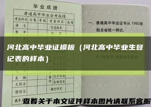 河北高中畢業證模板（河北高中畢業生登記表的樣本）縮略圖