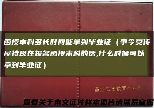 函授本科多長時間能拿到畢業證（爭今受傳屋持現在報名函授本科的話,什么時候可以拿到畢業證）縮略圖