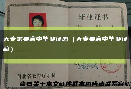 大專需要高中畢業證嗎（大專要高中畢業證嘛）縮略圖