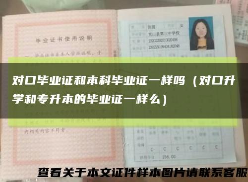 對口畢業證和本科畢業證一樣嗎（對口升學和專升本的畢業證一樣么）縮略圖