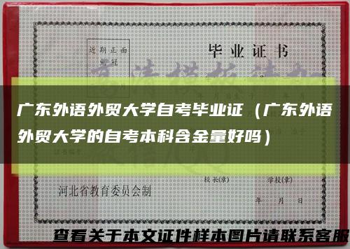 廣東外語外貿大學自考畢業證（廣東外語外貿大學的自考本科含金量好嗎）縮略圖