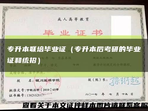 專升本聯培畢業證（專升本后考研的畢業證和統招）縮略圖