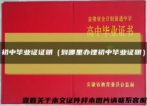 初中畢業證證明（到哪里辦理初中畢業證明）縮略圖