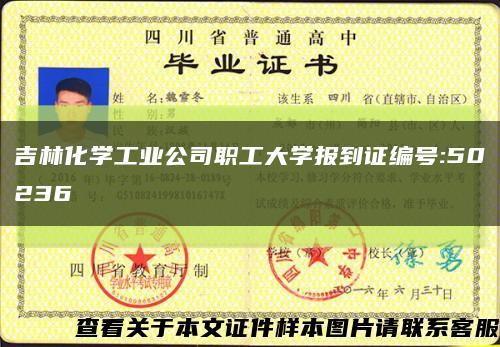 吉林化學工業公司職工大學報到證編號:50236縮略圖