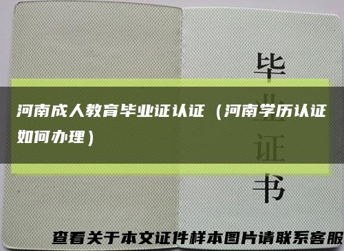 河南成人教育畢業證認證（河南學歷認證如何辦理）縮略圖