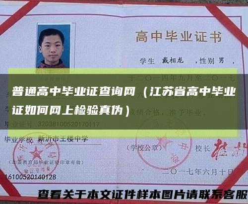 普通高中畢業證查詢網（江蘇省高中畢業證如何網上檢驗真偽）縮略圖